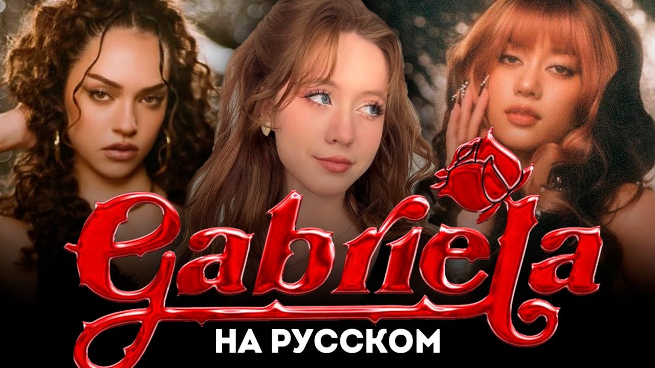 KATSEYE (캣츠아이) 'Gabriela' RUS COVER | КАВЕР НА РУССКОМ [ by SaiMay ]