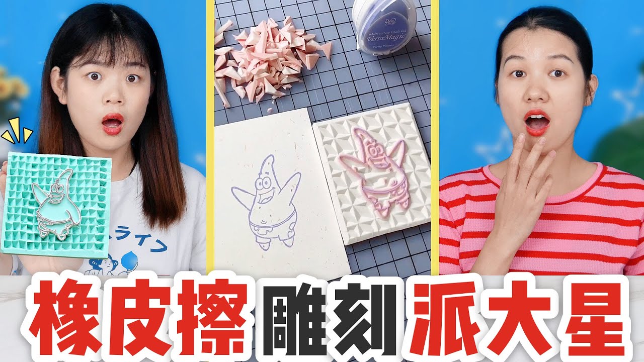 橡皮擦還能雕刻？挑戰自製派大星橡皮章，雕刻過程解壓又好玩【喵耶】