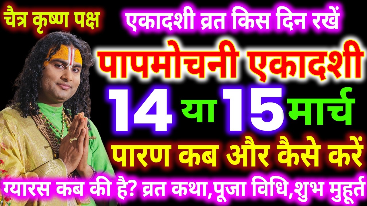 एकादशी कब है 2026, Ekadashi kab hai | Ekadashi March 2026| gyaras Kab Ki Hai | Ekadashi kab ki hai