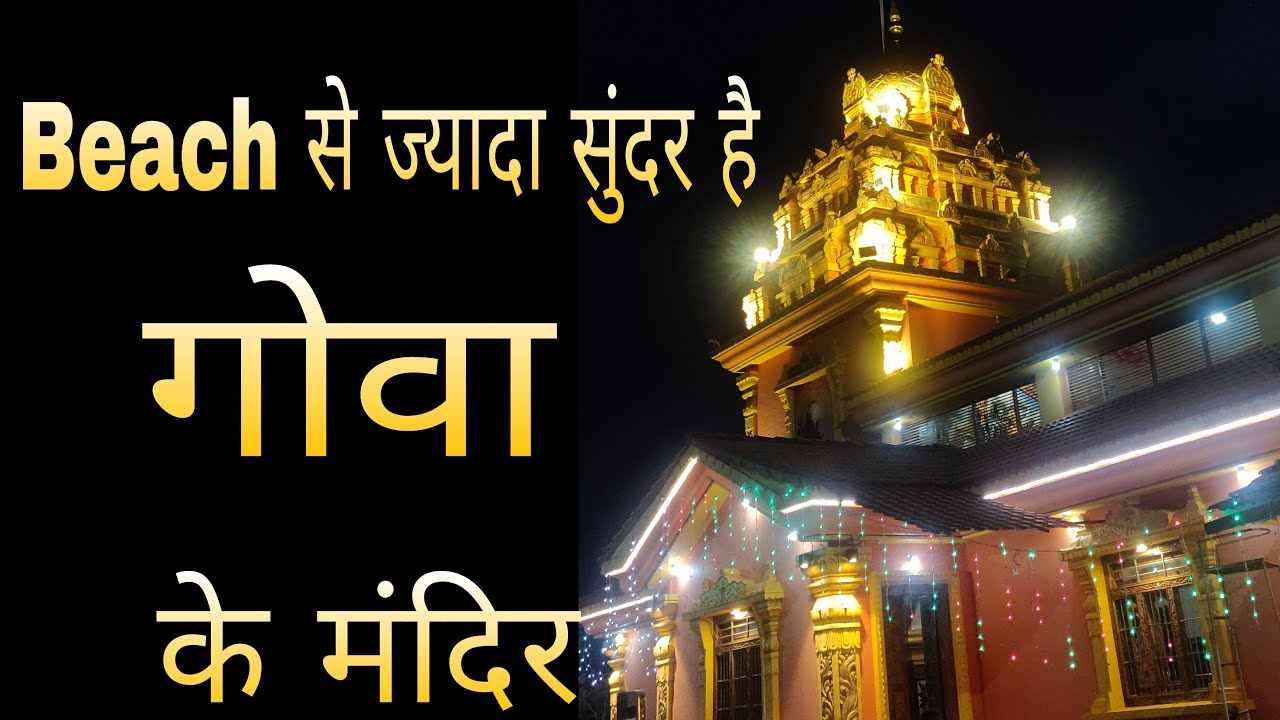 😱Beach से ज्यादा सुंदर😍है गोवा के मंदिर🙏
