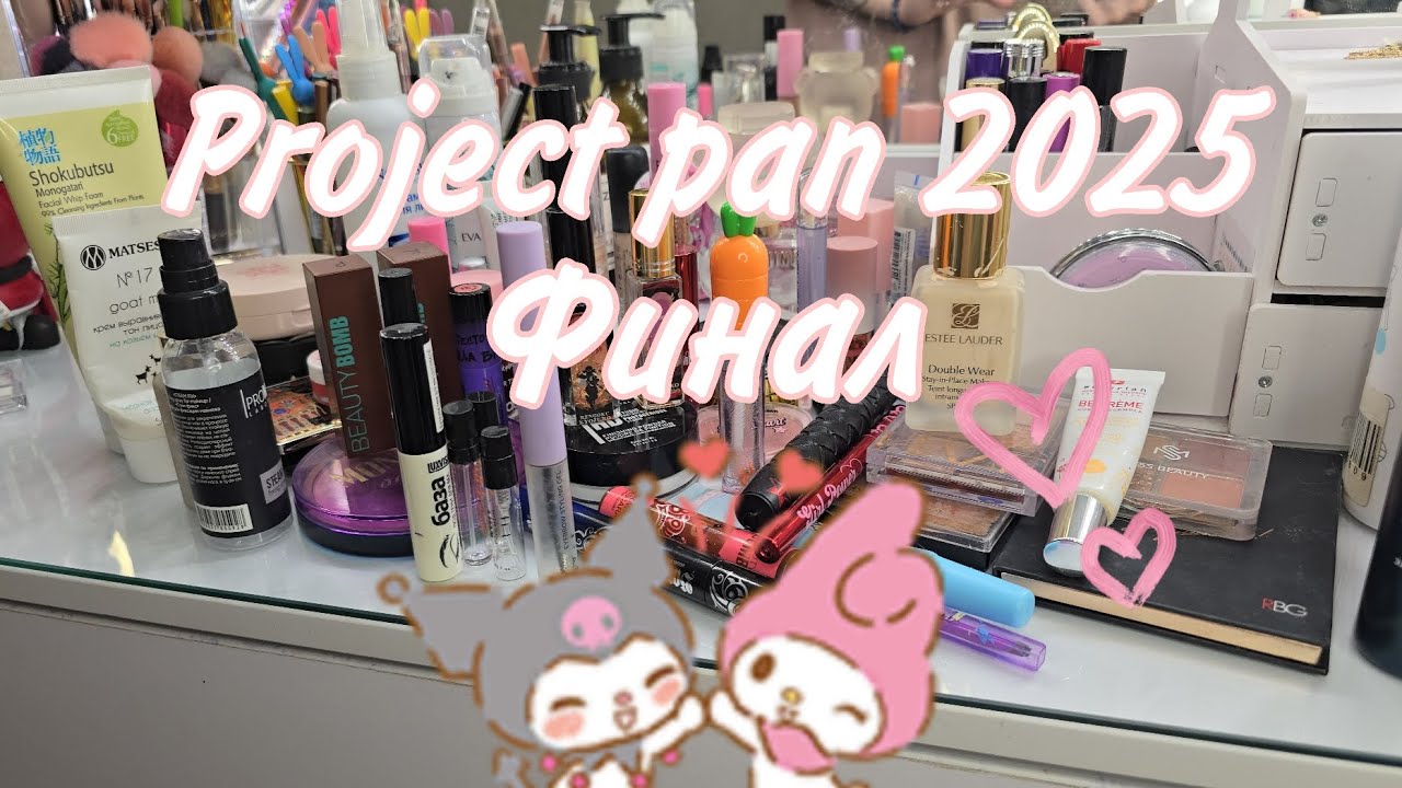Первый проджект пен 2025. Финал 🎉 Project pan 💄 и немного пустышек за 2025 год 