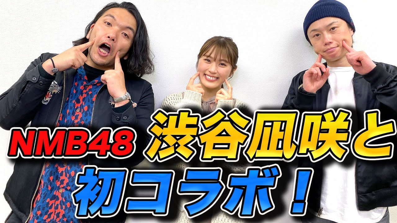 【渋谷凪咲とコラボ】NMB48のエースとJ-popクイズ対決！