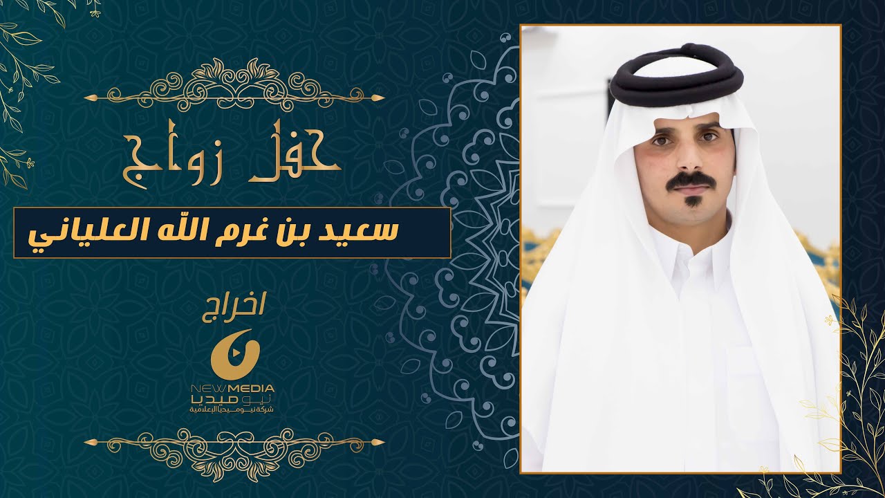 حفل زواج سعيد بن غرم الله سعيد العلياني