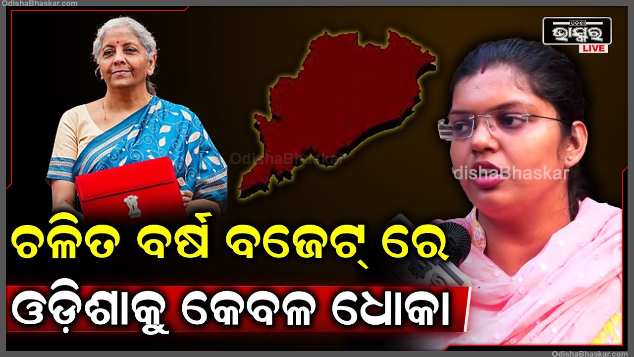 "ଚଳିତ ବର୍ଷ ବଜେଟ୍ ରେ ଓଡ଼ିଶାକୁ କେବଳ ମିଳିଛି ଧୋକା": ଇପ୍ସିତା ସାହୁ, ରାଜ୍ୟ ବିଜେଡି ଛାତ୍ର ଦଳର ସଭାନେତ୍ରୀ