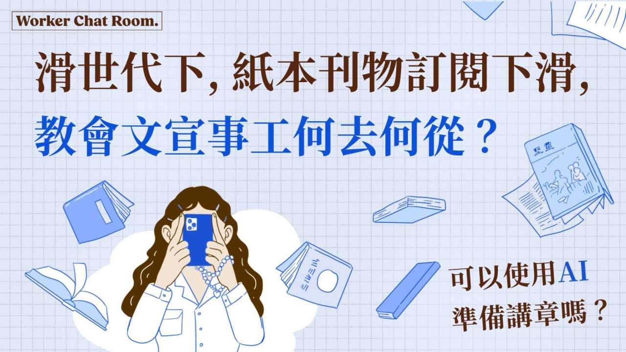 滑世代信仰危機(2) 可以使用AI準備講章嗎？紙本刊物訂閱下滑，教會文宣事工何去何從？ft.周碩軍執事/真賢/畀予【 只見耶穌 青年團契 】工人聊天室 Ep15