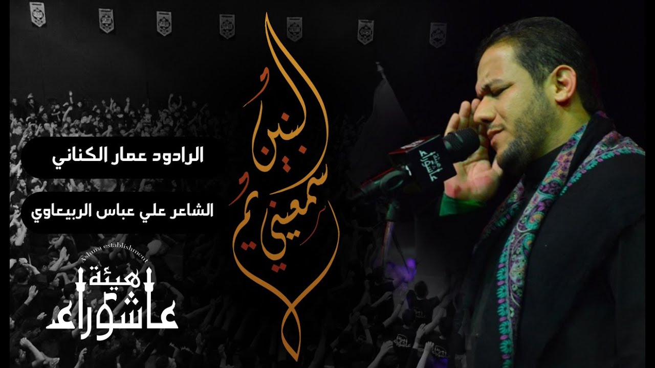 سمعيني يم البنين | ملا عمار الكناني | هيئة عاشوراء