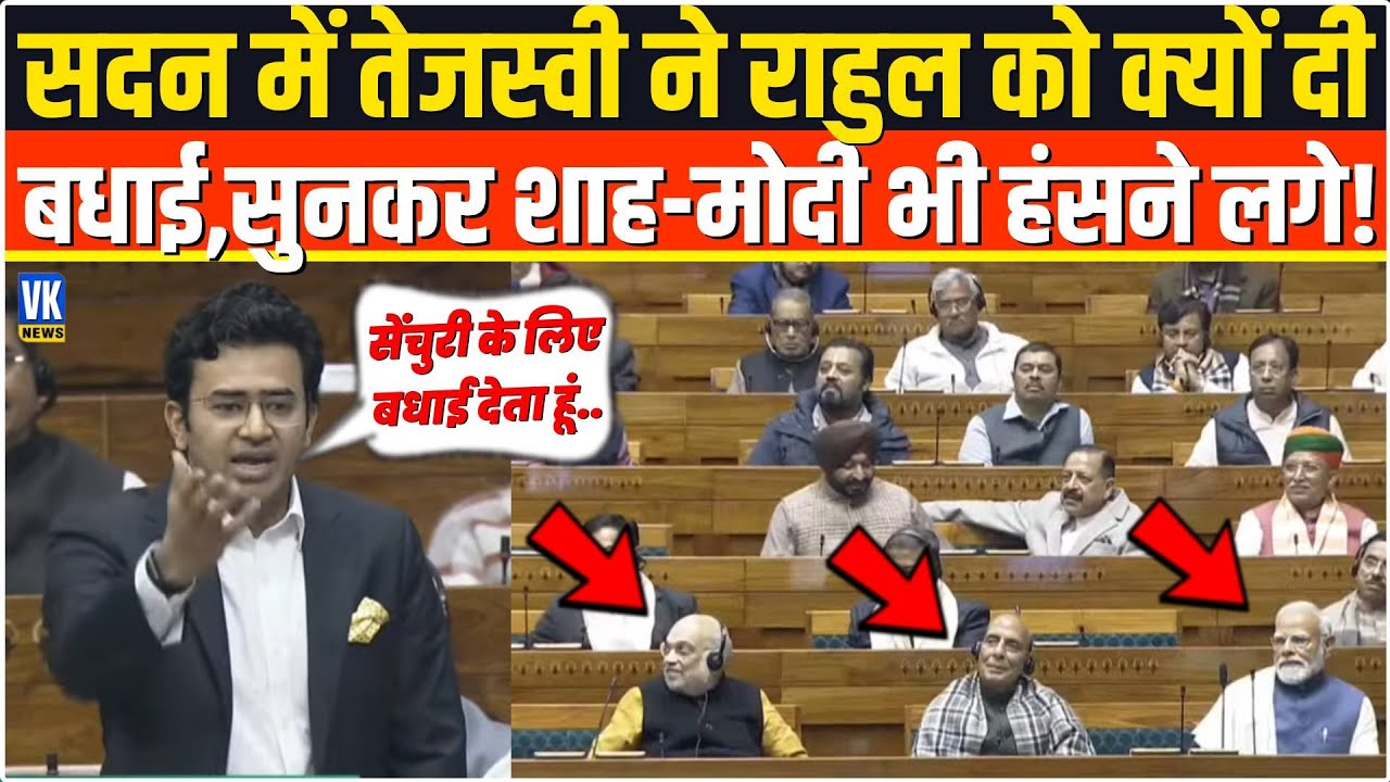 सदन में Tejasvi Surya ने Rahul Gandhi को आखिर क्यों दी ये बधाई,सुनकर Shah-Modi भी हंसी नहीं रोक पाए!