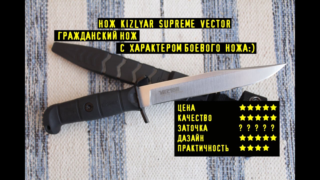 Нож Kizlyar Supreme VECTOR С Харизмой Боевого Ножа ! Почему Нет В Продаже?