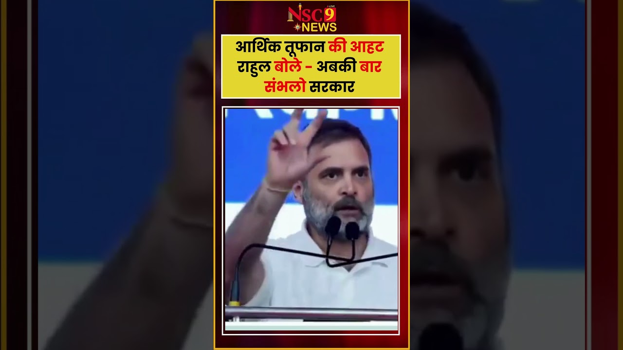 राहुल गांधी ने कहा आर्थिक तूफान आने वाला है, मुझे सामने दिख रहा है