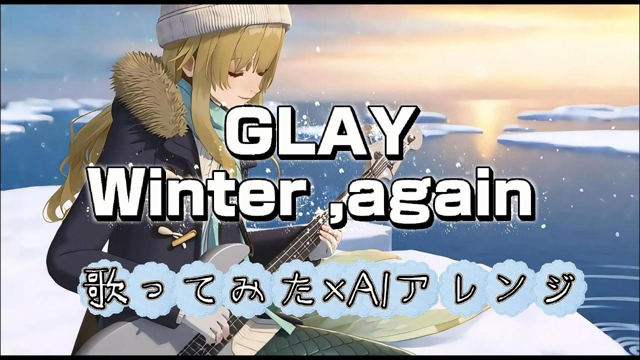 GLAY「Winter, again」歌ってみた×AIアレンジ｜Shisa-Mermaids
