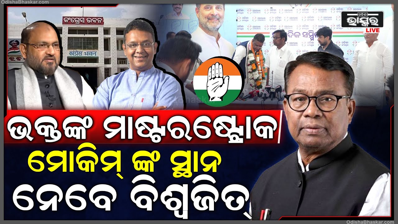 ବଳ ଗୋଟାଉଛି କଂଗ୍ରେସ୍, ବଢୁଛି ଶକ୍ତି, କଂଗ୍ରେସ୍ ରେ ଏଣ୍ଟ୍ରି କଲେ ମୋକିମଙ୍କ ବିକଳ୍ପ Biswajit joins In Congress