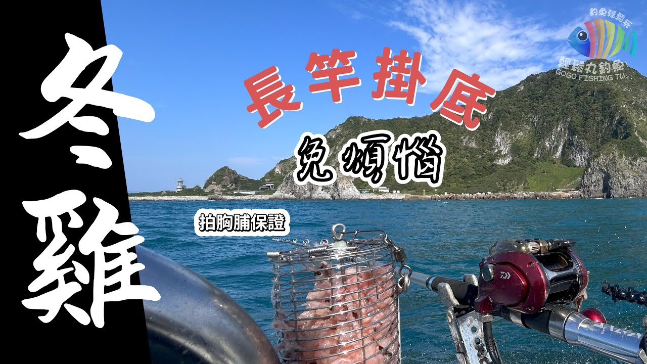 【EP24 黃雞】詳解散尾黃雞釣法! 長竿掛底，如何順利解套? feat. 協興26海釣船... By 釣魚輕鬆玩... #黃雞 #船釣 #掛底