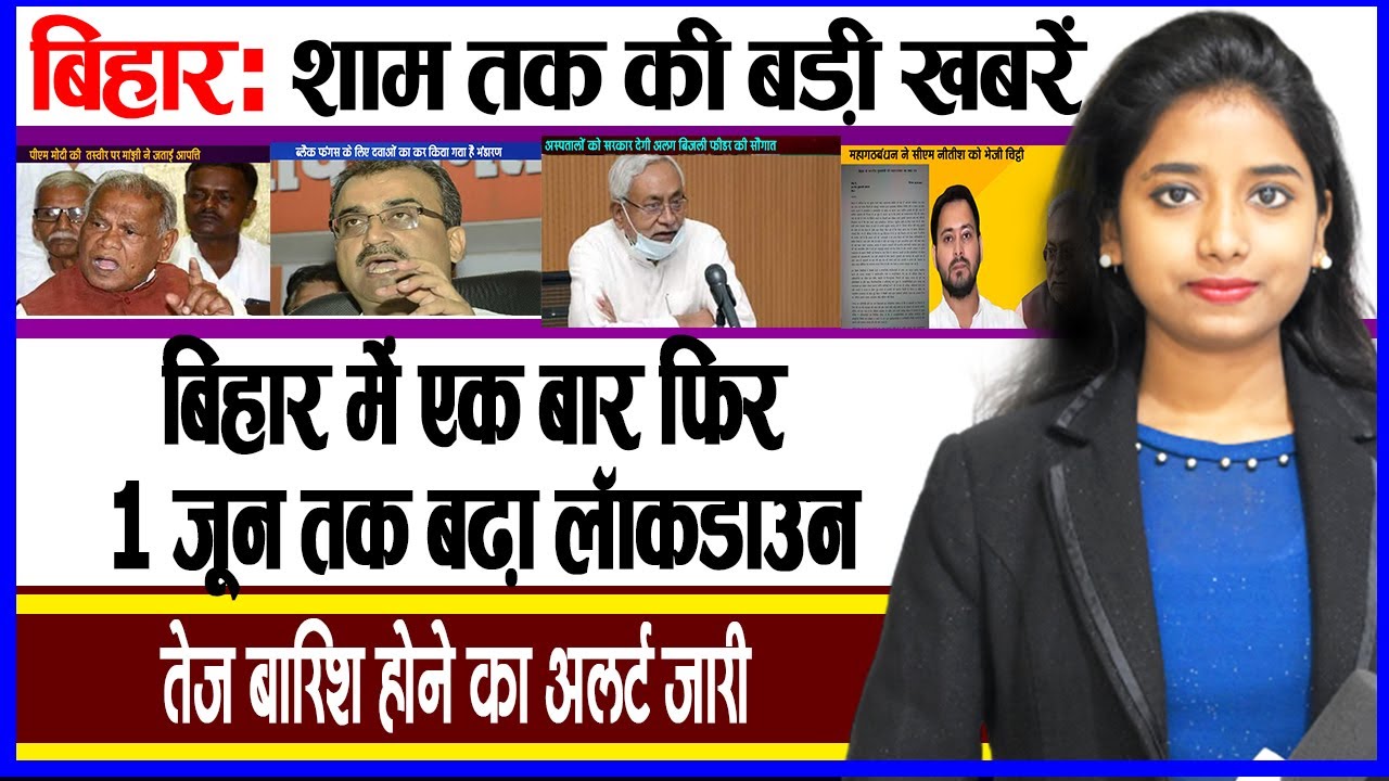 Today Bihar Evening breaking news of 24 may on  CORONA UPDATE, lockdown in bihar, black fungus, DMCH