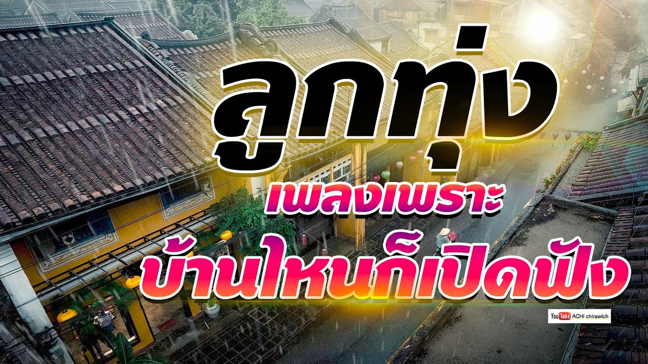 ลูกทุ่ง เพลงเพราะบ้านไหนก็เปิดฟัง  [ คัดมาพิเศษ ] - เพลงฟังเพราะๆ 100%
