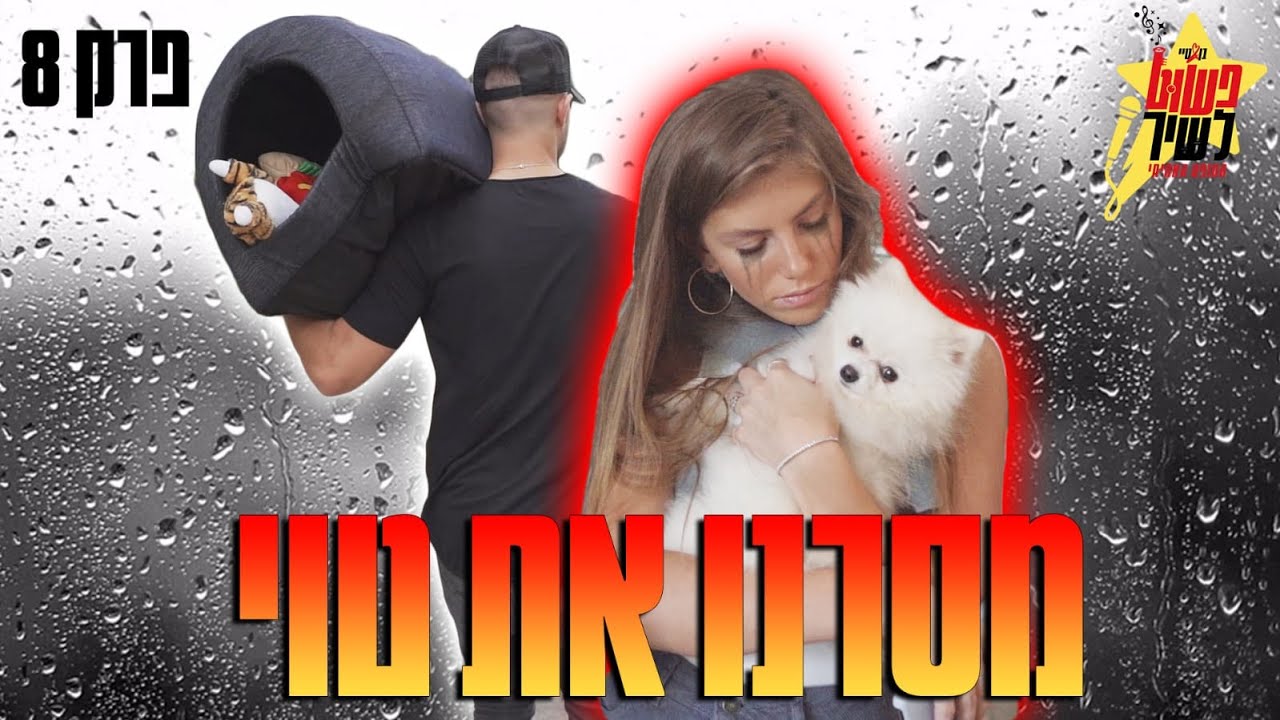 מסרנו את טוי (הדבר הכי קשה שעשינו בחיים!)