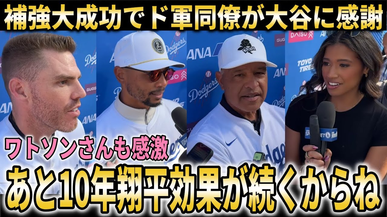 【大谷翔平】ドジャース同僚がオフシーズン補強大成功で大谷に感謝！ロバーツ監督が大谷の今シーズンの打順について言及【大谷翔平/海外の反応】