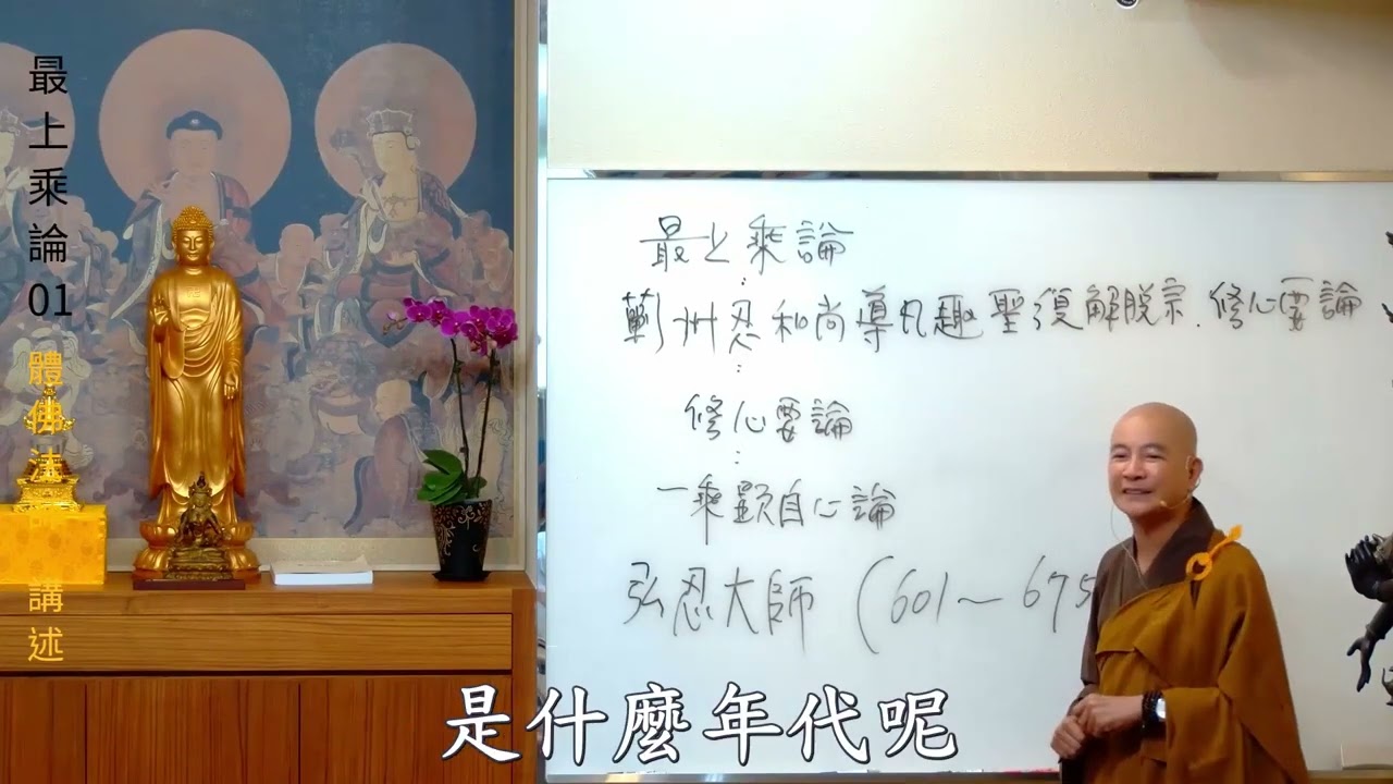 賢首禪苑 體佛法師 最上乘論 01