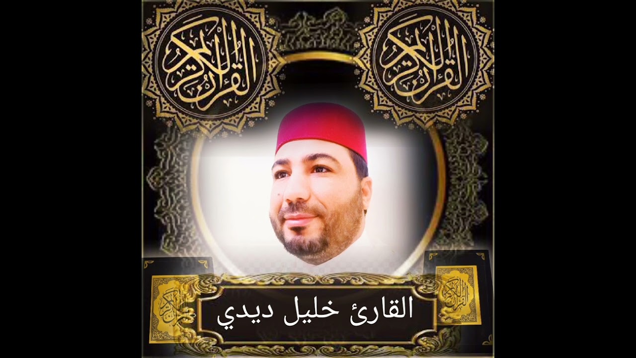 القارئ خليل ديدي 😭 المقطع (1)😭 من سورة الأنعام khalil didi sort lanam