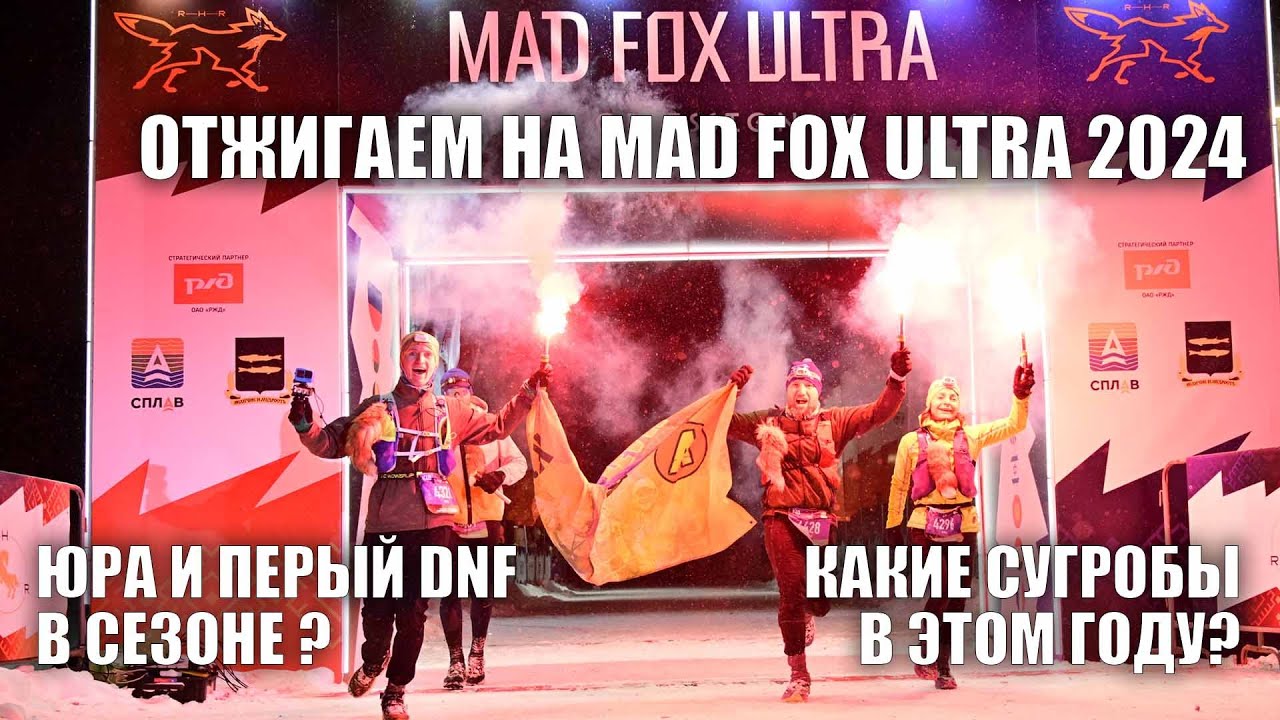 Кластер А отжигает на Mad Fox Ultra 2024