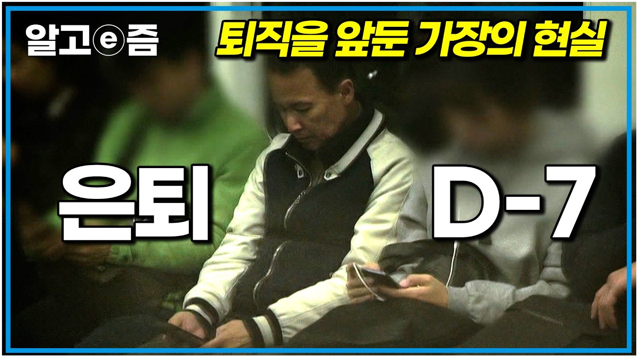 “큰일 났다” 퇴직을 앞두고 근심만 쌓여가는 가장들. 은퇴식을 앞둔 이들이 처한 상황과 변해가는 심리를 기록한 다큐멘터리｜은퇴전야｜알고e즘
