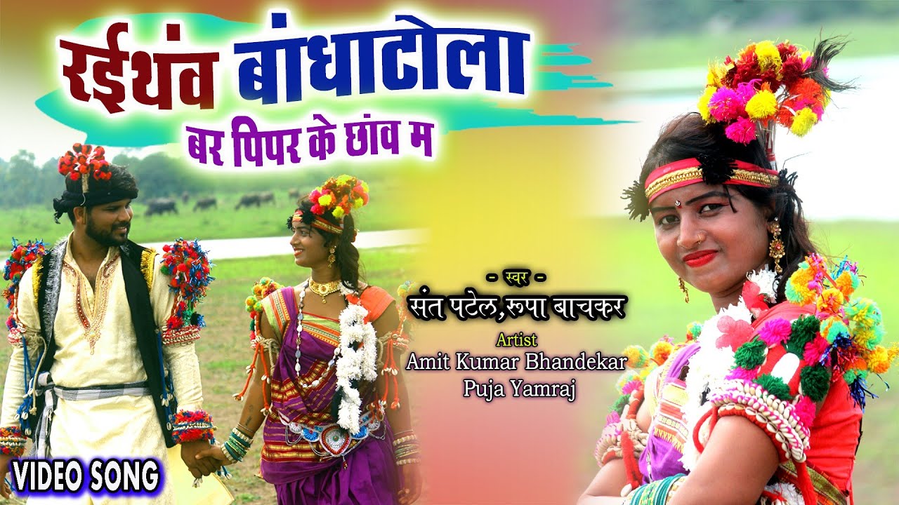 Video- रईथव बांधाटोला बर पिपर के छांव म । Sant Patel । Rupa Bachkar । Amit Bhandekar । Puja Yamraj