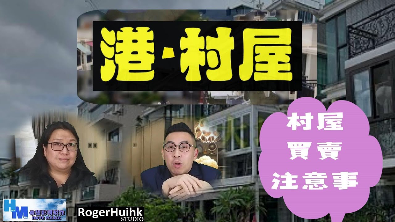 港‧村屋 - 村屋買賣注意事 (廣東話)