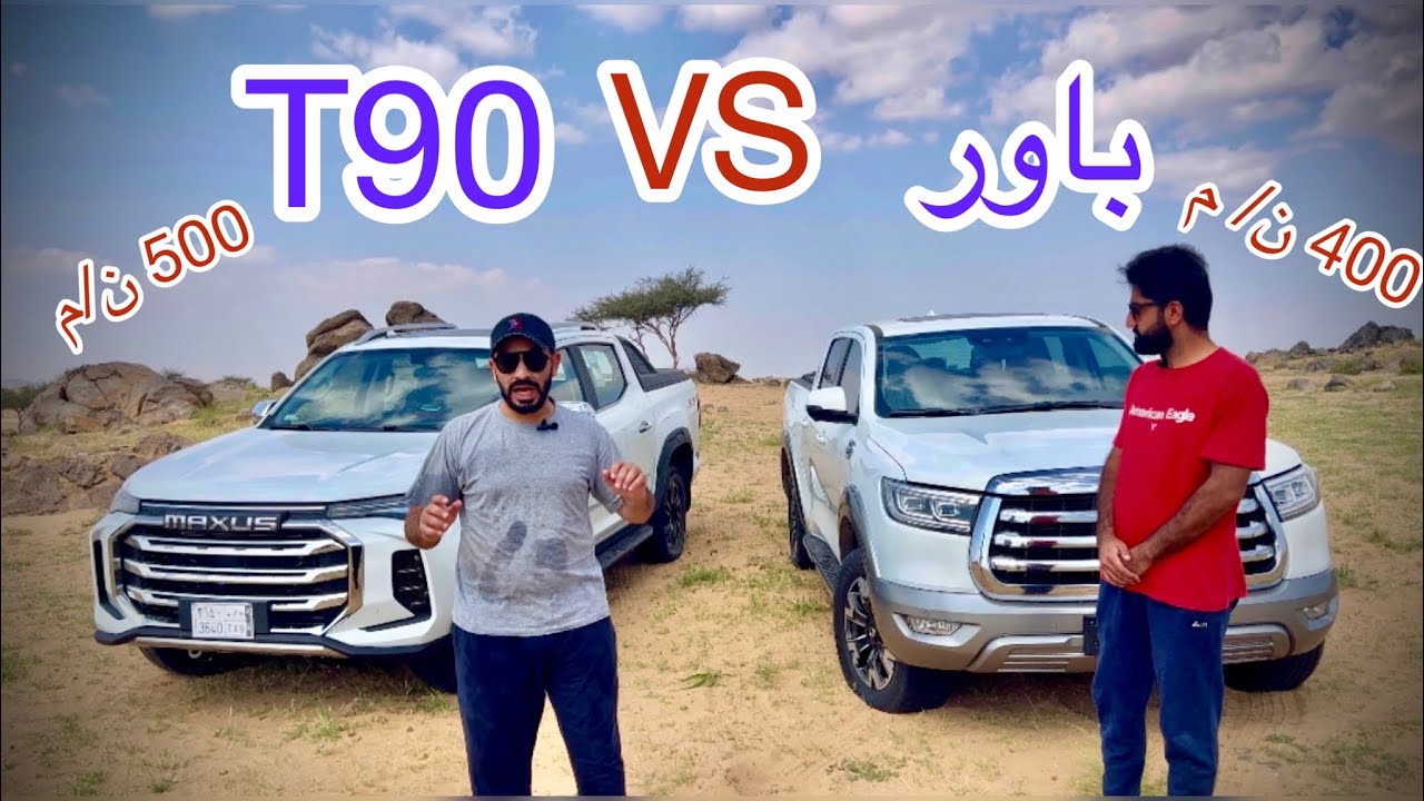 مقارنة المواصفات والمميزات بين العملاقين الصينية ماكسيوس T90 و جريت وول باور