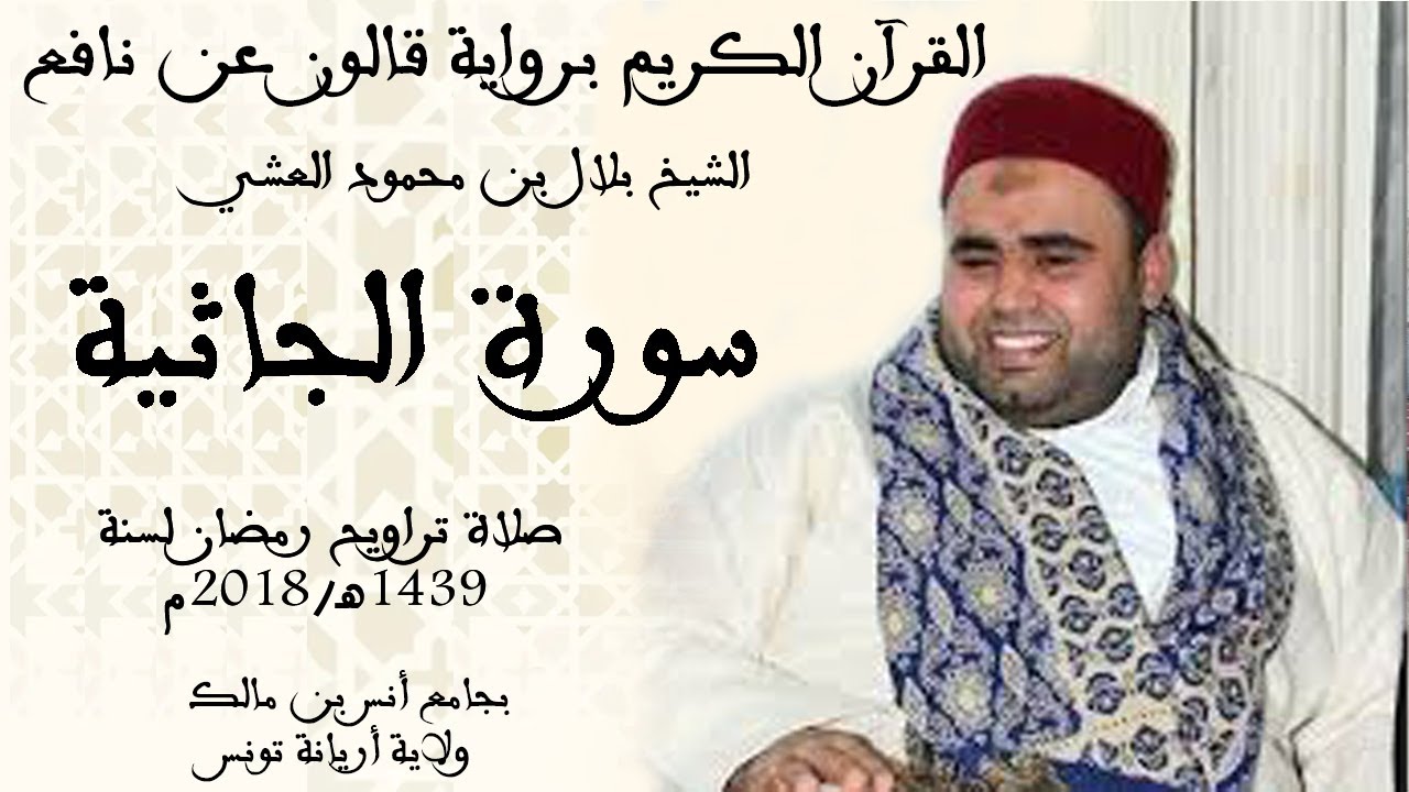 045 - سورة الجاثية برواية قالون عن نافع الشيخ بلال بن محمود