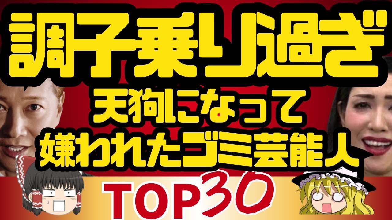 天狗になって嫌われ過ぎた芸能人ランキングTOP30