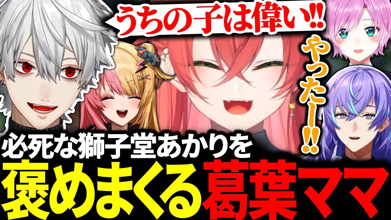 CSを落とさないよう必死な獅子堂あかりを褒めて伸ばす葛葉ママに爆笑【にじさんじ/切り抜き/まとめ】