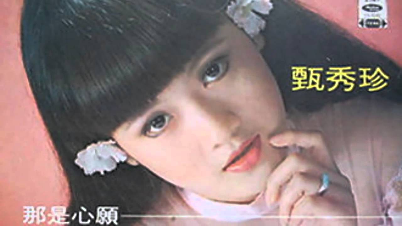 如果你像她-甄秀珍