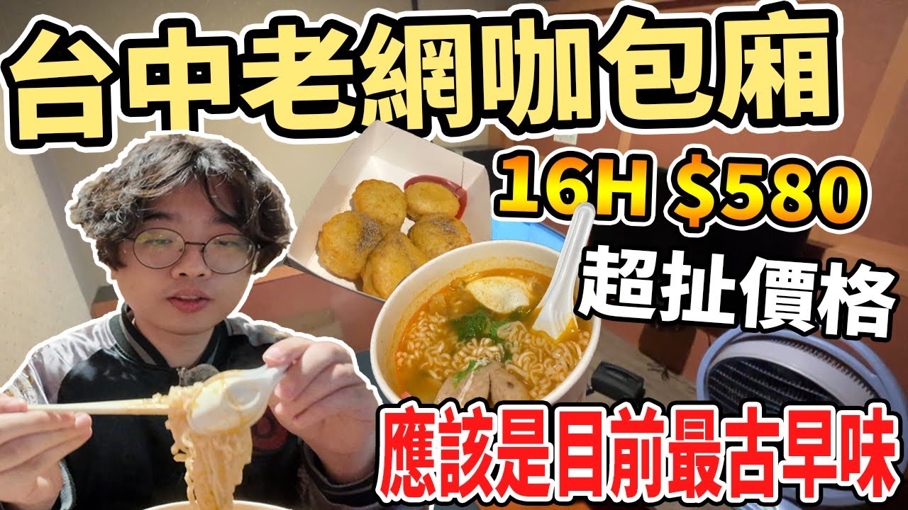 【杰生】來去網咖住一晚 - 再出發台中超復古老網咖！！這裡的泡麵嘎嘎爽，這浴室直接讓我想起阿嬤家有夠老