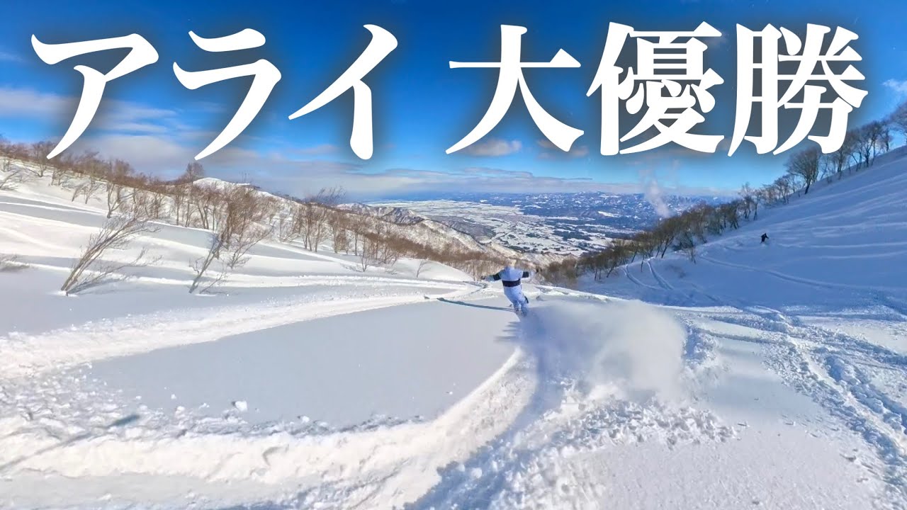 【アライ】大斜面コースがオープン！一度は行きたい絶景パウダー