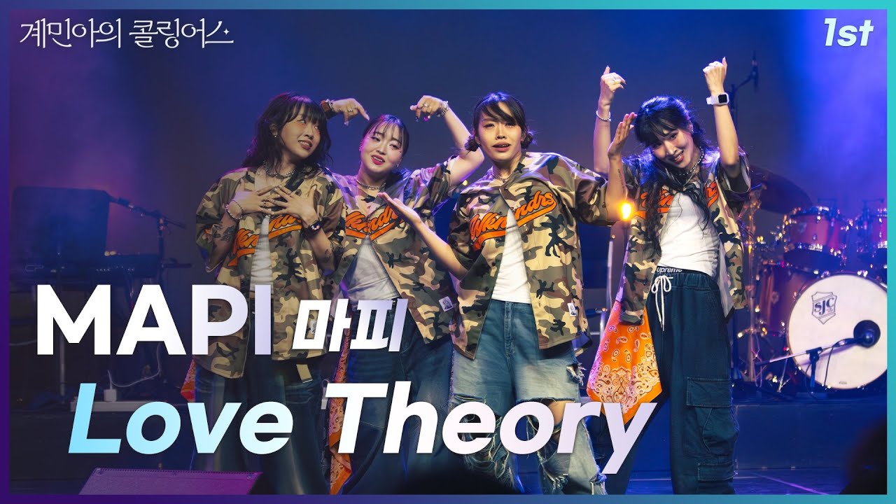 [계민아의 콜링어스] 마피 MAPI - Love theory 
