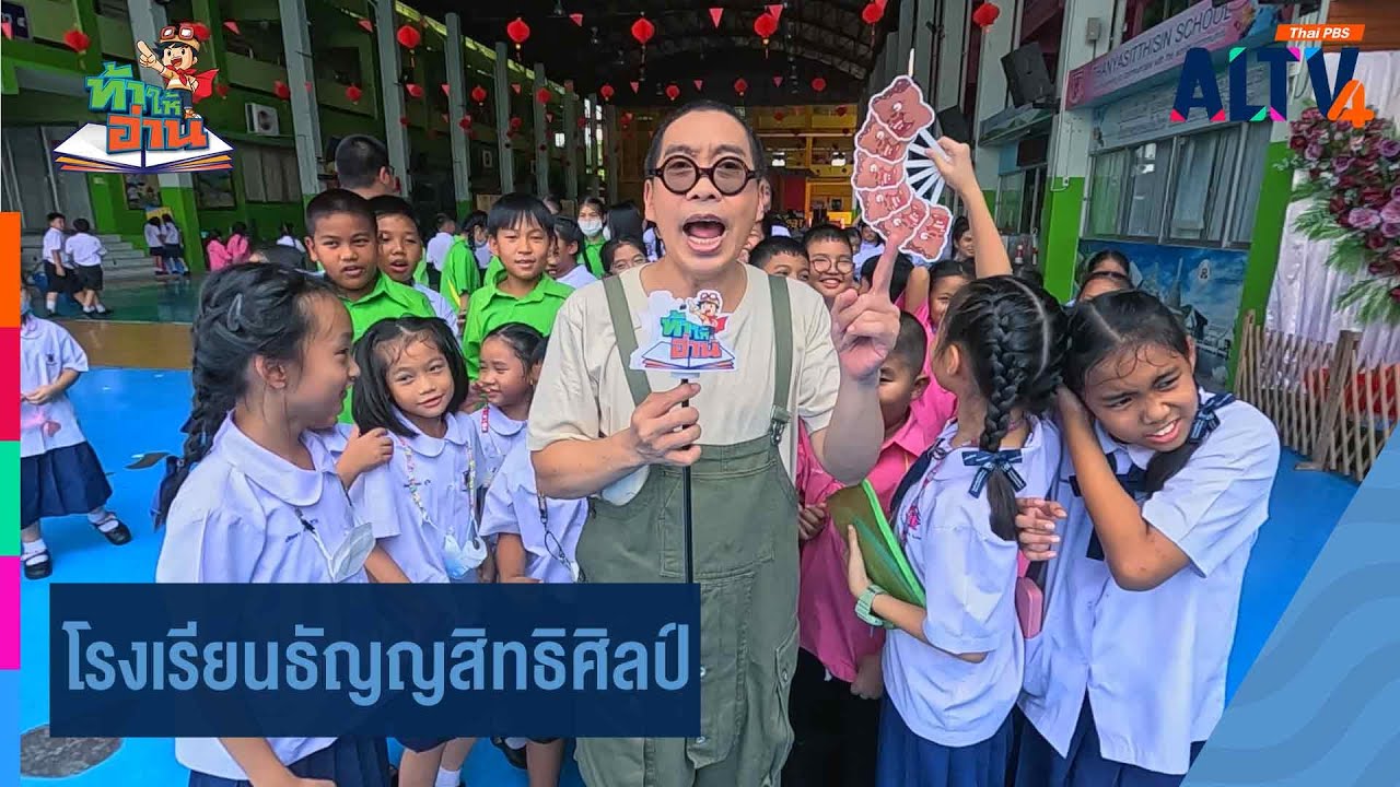 โรงเรียนธัญญสิทธิศิลป์ | ท้าให้อ่าน