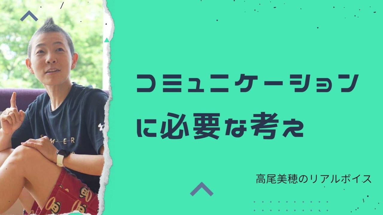 【産婦人科医 高尾美穂】コミュニケーションに必要な考え