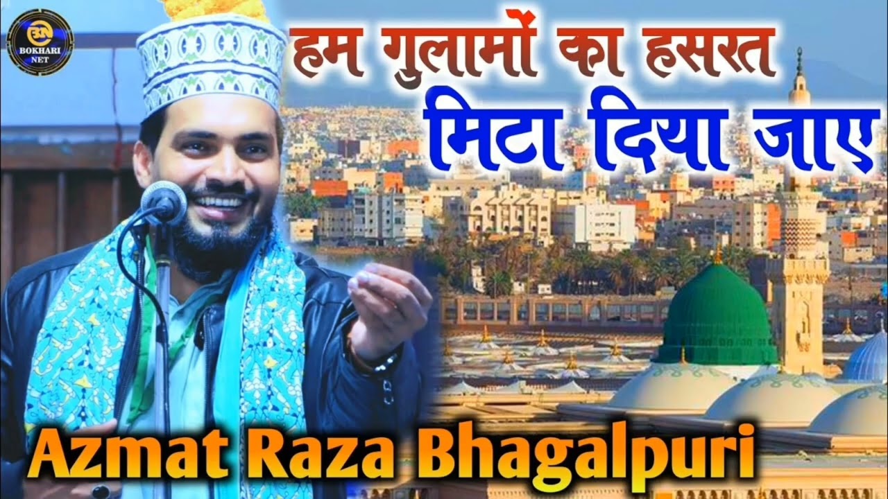  अजमत राजा भागलपुरी का न्यू नात शरीफ।। हम गुलामी की हसरत मिटा दिया जाए