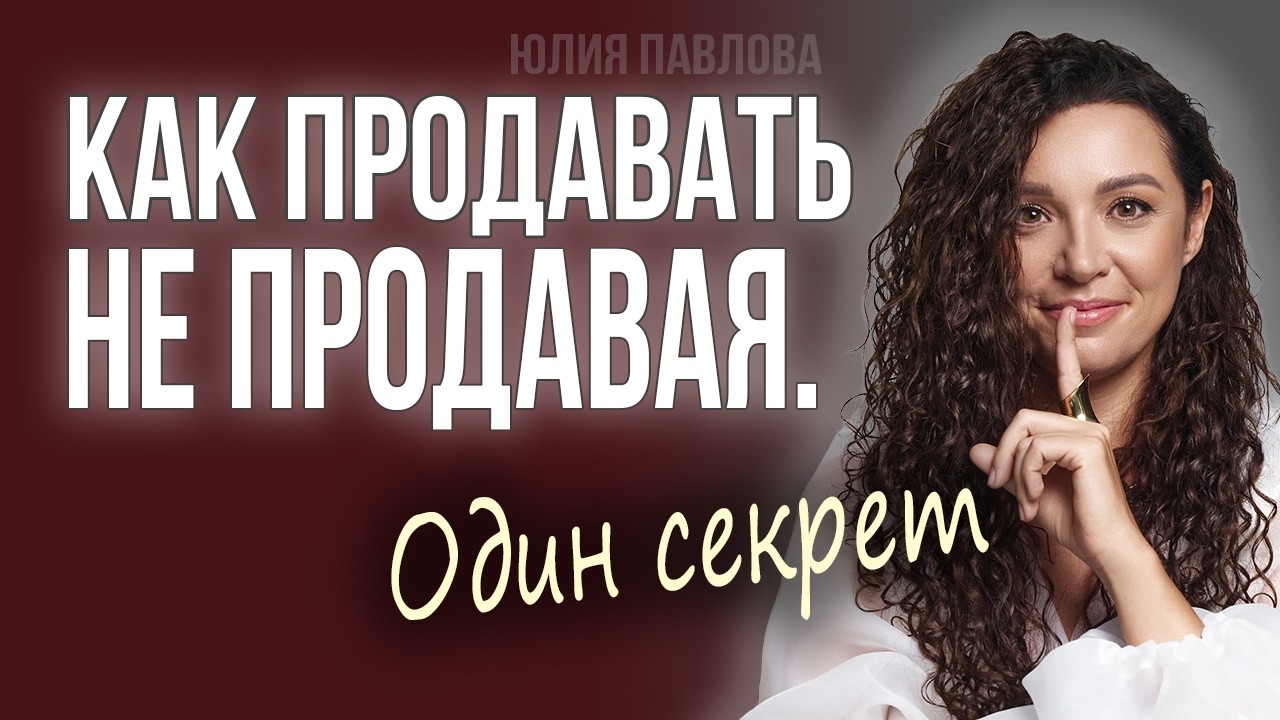 Как легко продавать, даже если 