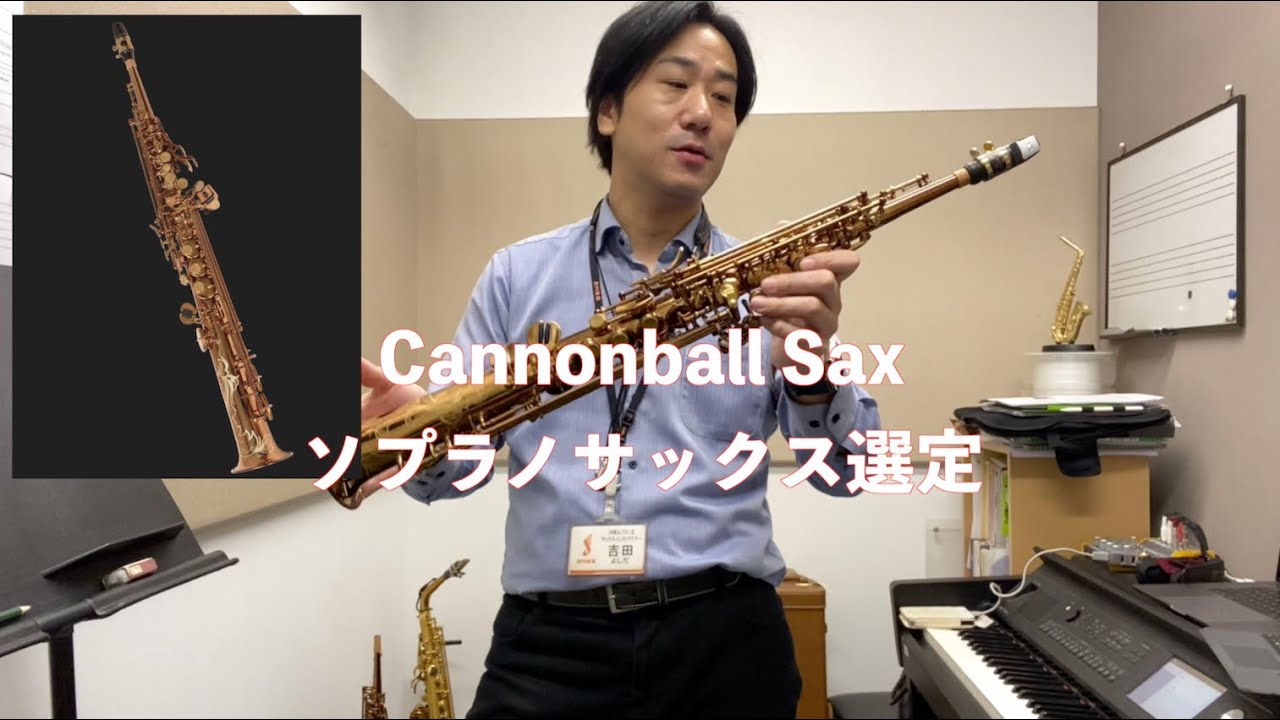【KENNY Gになりたければこれ！】CannonballのソプラノサックスSVR-Lを選定してみた／10/29 (日)16:00〜YOSHIDA SELECTION LIVE Vol.3