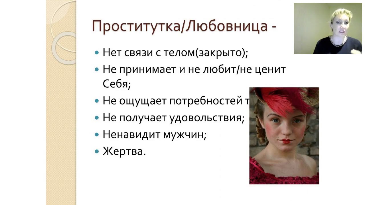 Архетип Проститутки  Руководство по применению