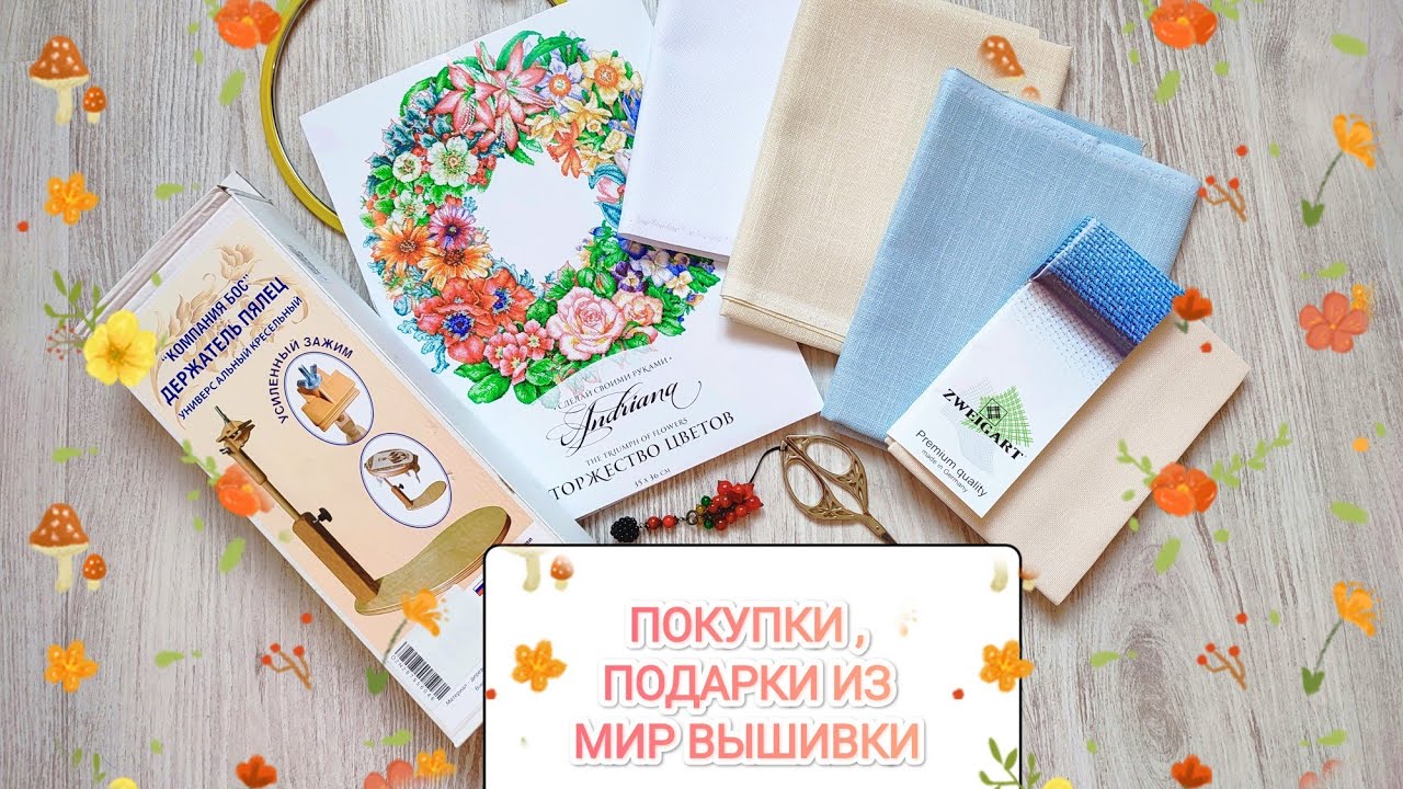 Покупки/Подарки/Мир Вышивки/Wildberries/новый старт/равномерка/торжество цветов/андриана/Ubelhor