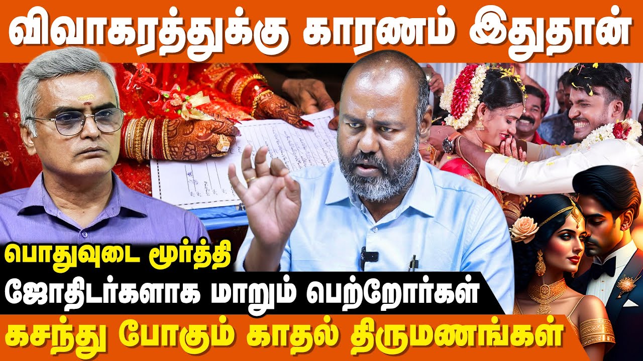 40 ஆண்டுகள் திருமணப் பொருத்தம் பார்க்கும் ALP Jothidam - Pothuvudai Moorthy | Thirumana Porutham