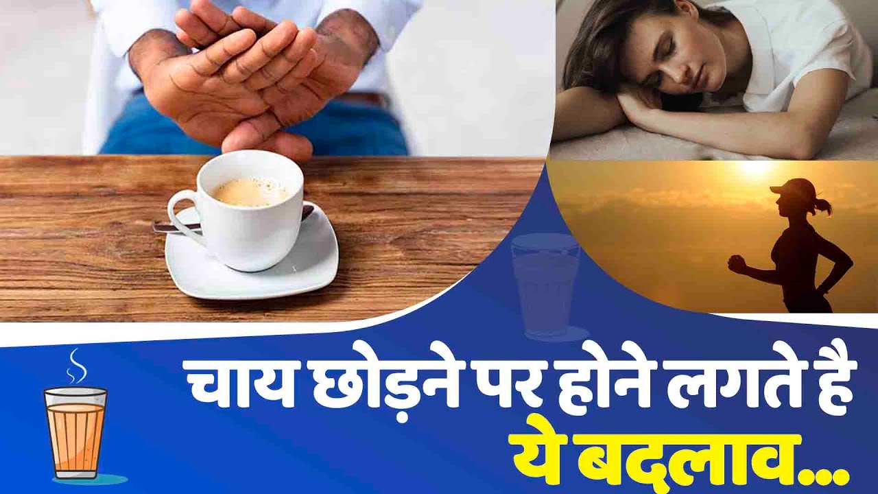 These changes start happening when you quit tea...| Disadvantages of drinking tea | Tea side effe...