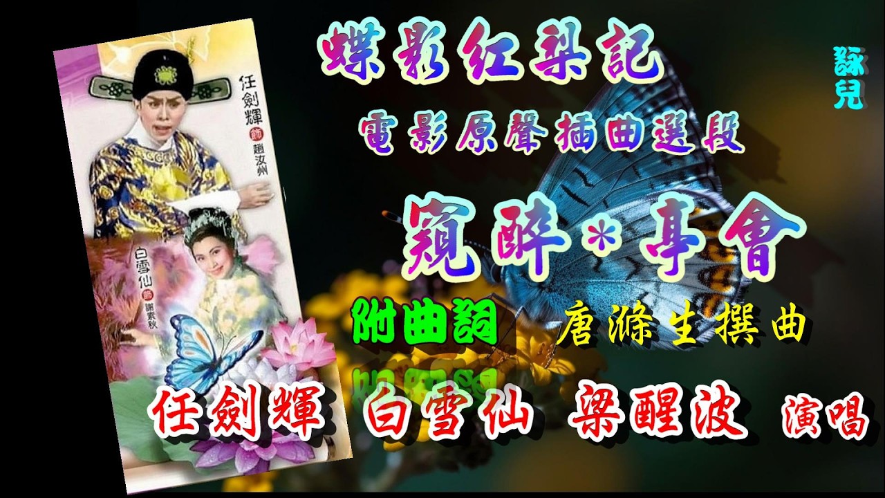 蝶影紅梨記|電影原聲插曲選段_窺醉_亭會 (高清音)_任劍輝_白雪仙_梁醒波合唱_附曲詞