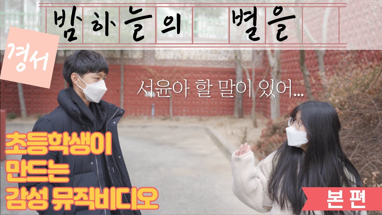 [뮤직비디오]경서_밤하늘의 별을(2020) #초등학생이만드는 감성뮤직비디오(본편) 드디어완성!!!