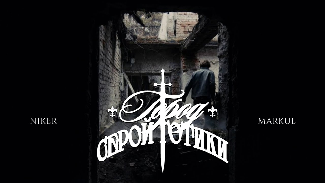 NIKER, Markul – Город серой готики (Mood Video) 