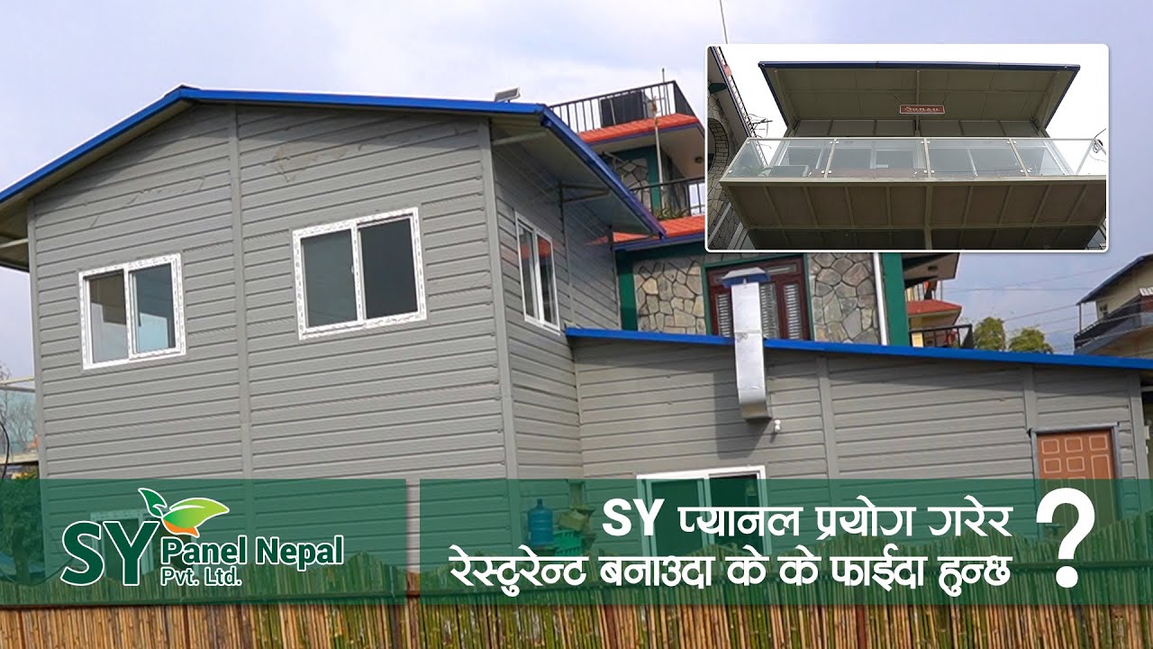 SY Nepal TV - SY प्यानल प्रयोग गरेर रेस्टुरेन्ट बनाउदा के के फाईदा हुन्छ ?