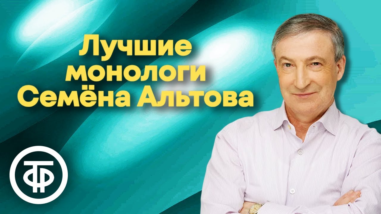 80 лет Семёну Альтову. 5 самых популярных монологов писателя-сатирика