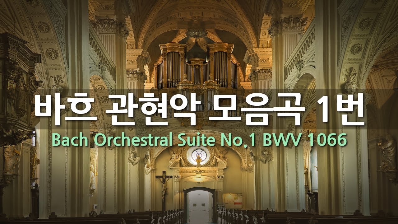 바흐 관현악 모음곡 1번 BWV.1066 | Bach Orchestral Suite No.1 in C Major, BWV 1066 | 뉴 필하모니아 오케스트라