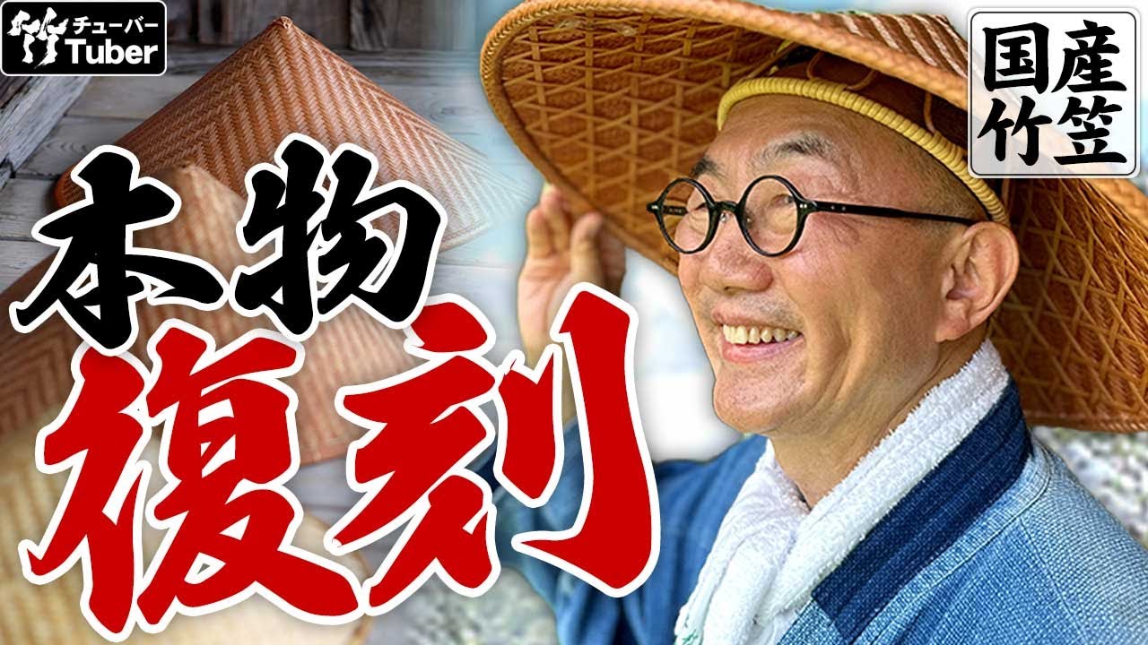 【竹虎】やはり本物は違う。真竹を柾の竹ヒゴにして、五徳まで製作、柿渋仕上げの国産竹網代笠